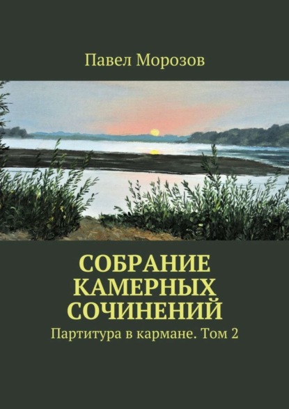 Собрание камерных сочинений. Партитура в кармане. Том 2