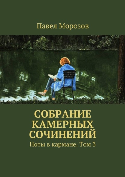 Скачать книгу Собрание камерных сочинений. Ноты в кармане. Том 3