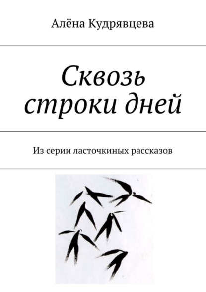 Скачать книгу Сквозь строки дней. Из серии ласточкиных рассказов