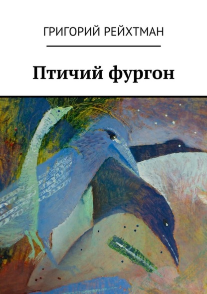 Скачать книгу Птичий фургон. Часть первая. Птицы