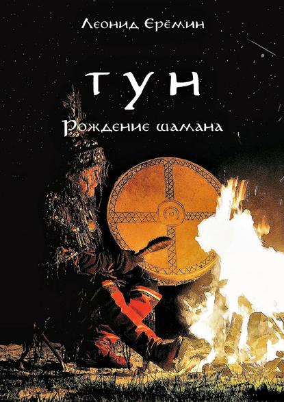 Скачать книгу Тун. Рождение шамана