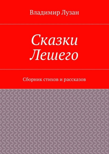 Скачать книгу Сказки Лешего. Сборник стихов и рассказов