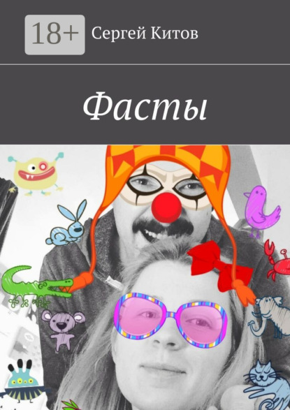Скачать книгу Фасты