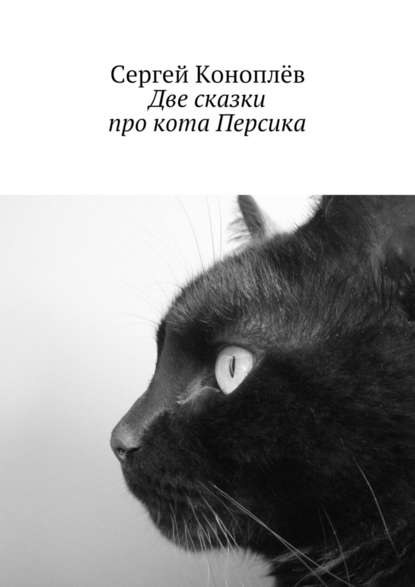 Скачать книгу Две сказки про кота Персика