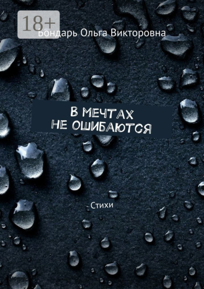 Скачать книгу В мечтах не ошибаются. Стихи