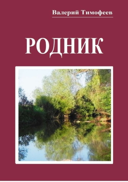 Скачать книгу Родник. Неправдошные сказки