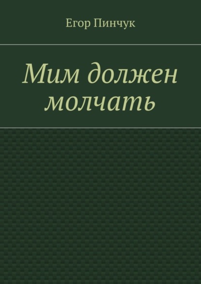 Скачать книгу Мим должен молчать