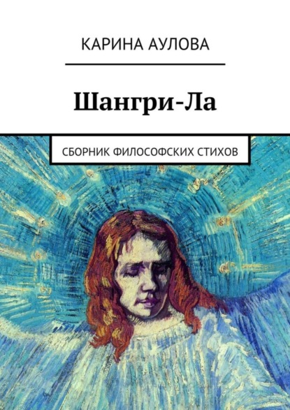 Скачать книгу Шангри-Ла. Сборник философских стихов