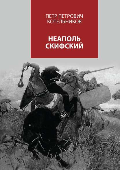 Скачать книгу Неаполь Скифский