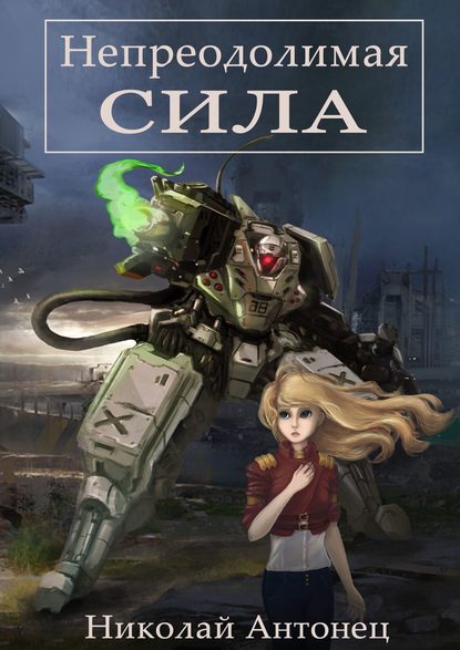 Скачать книгу Непреодолимая сила