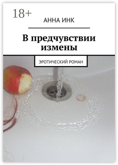 В предчувствии измены. Эротический роман