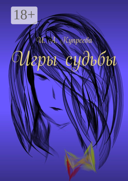 Скачать книгу Игры судьбы