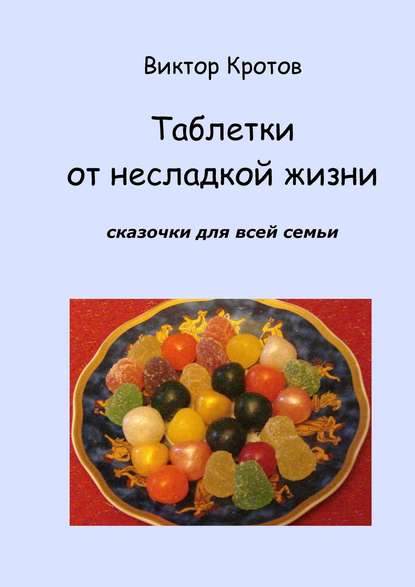 Скачать книгу Таблетки от несладкой жизни. Сказочки для всей семьи