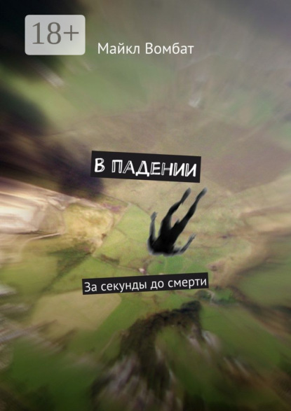 Скачать книгу В падении. За секунды до смерти