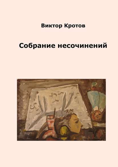 Скачать книгу Собрание несочинений