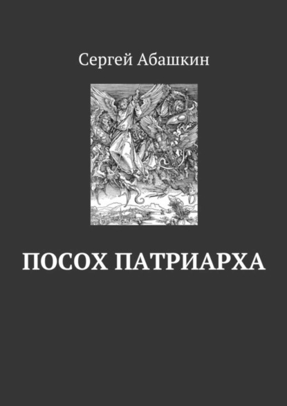 Скачать книгу Посох патриарха