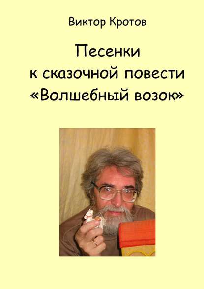 Скачать книгу Песенки к сказочной повести «Волшебный возок»