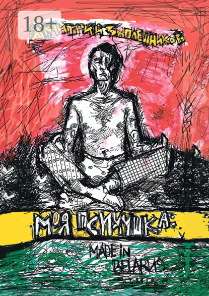 Скачать книгу Моя психушка: Made in Belarus