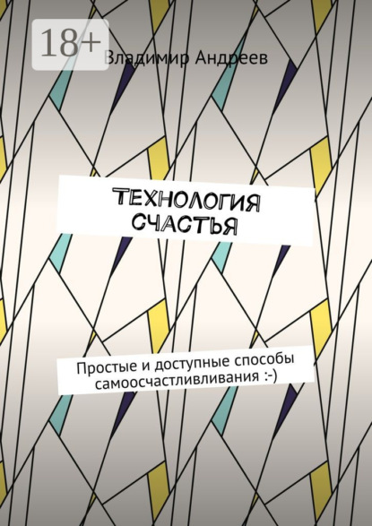 Скачать книгу ТехнологИя счастья. Простые и доступные способы самоосчастливливания :-)