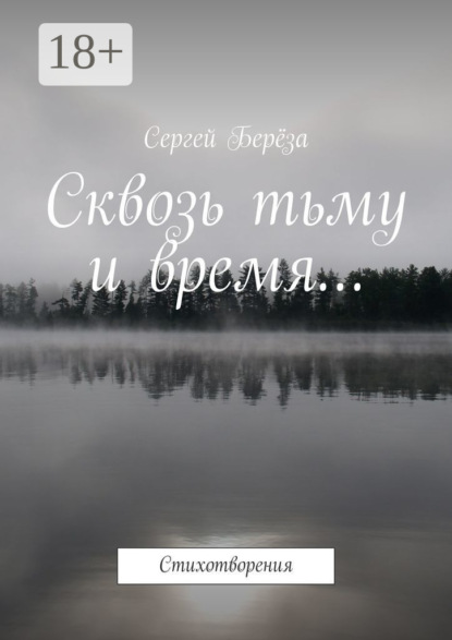 Скачать книгу Сквозь тьму и время… Стихотворения