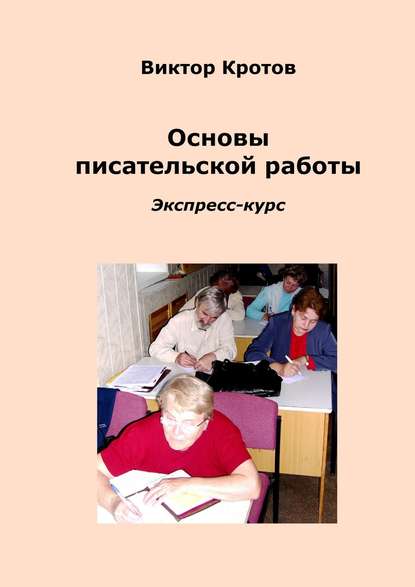 Скачать книгу Основы писательской работы. Экспресс-курс