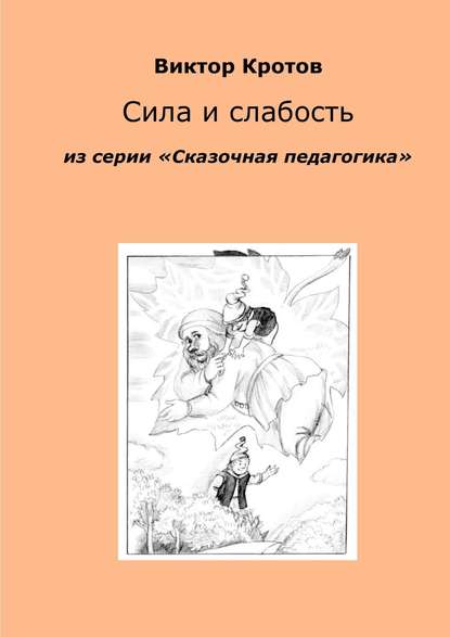 Скачать книгу Сила и слабость. Из серии «Сказочная педагогика»