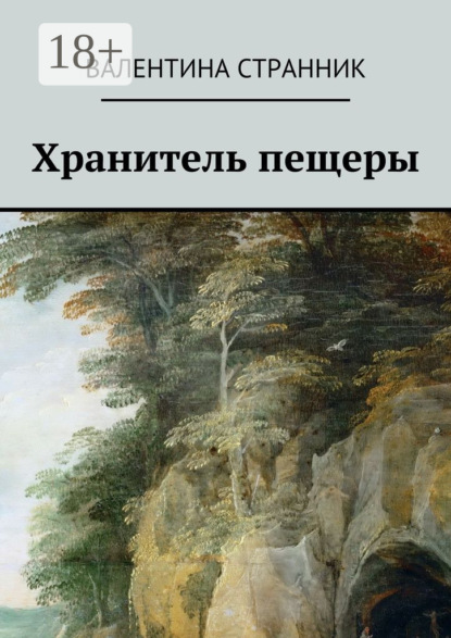 Скачать книгу Хранитель пещеры