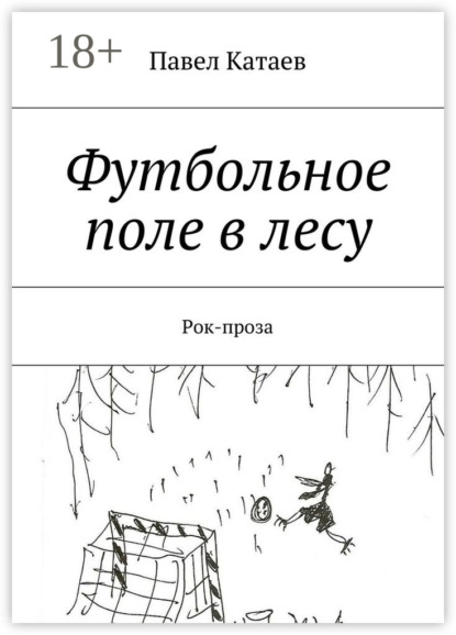 Скачать книгу Футбольное поле в лесу. Рок-проза