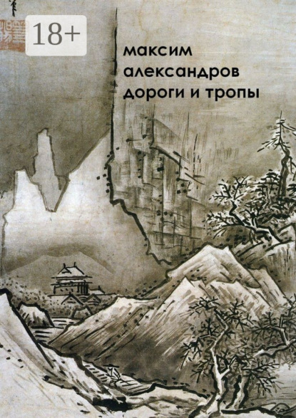 Скачать книгу Дороги и тропы. Мифическая космография