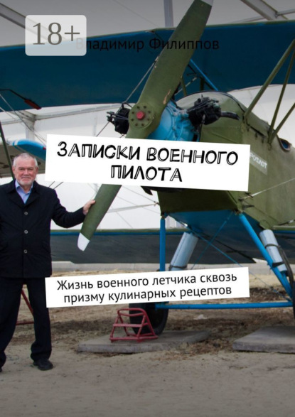 Скачать книгу Записки военного пилота. Жизнь военного летчика сквозь призму кулинарных рецептов