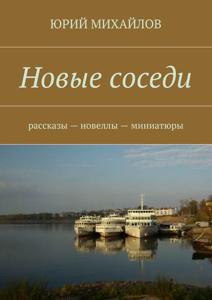 Скачать книгу Новые соседи. Рассказы – Новеллы – Миниатюры