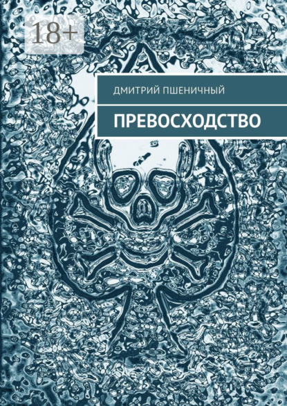 Скачать книгу Превосходство