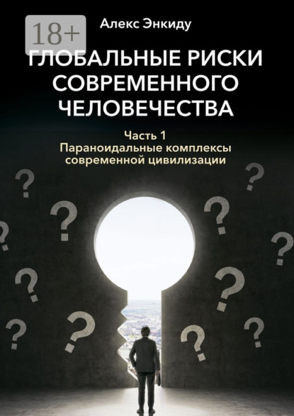 Скачать книгу Глобальные риски современного человечества. Часть первая. Параноидальные комплексы современной цивилизации