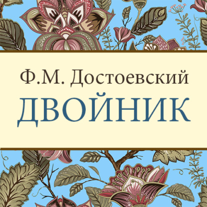 Скачать книгу Двойник