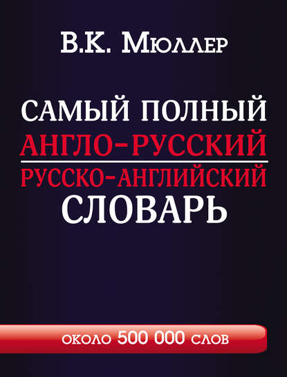 Скачать книгу Самый полный англо-русский русско-английский словарь с современной транскрипцией. Около 500 000 слов