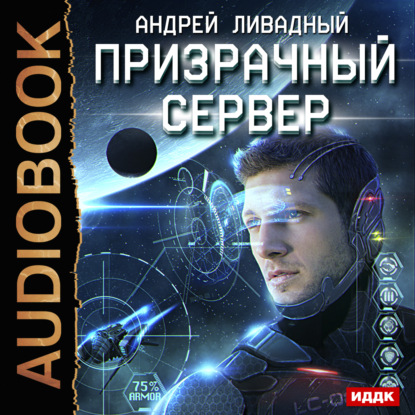 Скачать книгу Призрачный Сервер