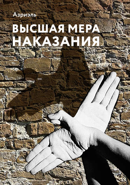 Скачать книгу Высшая мера наказания