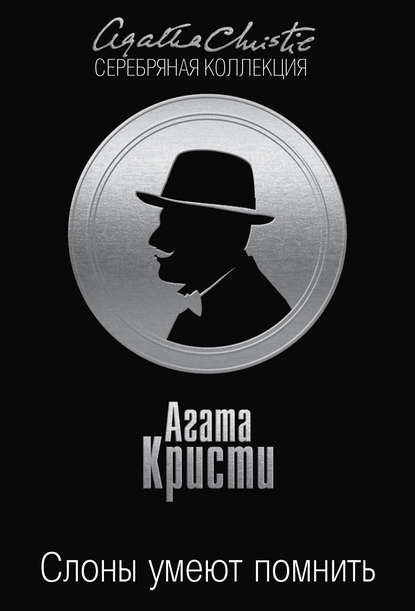 Скачать книгу Слоны умеют помнить