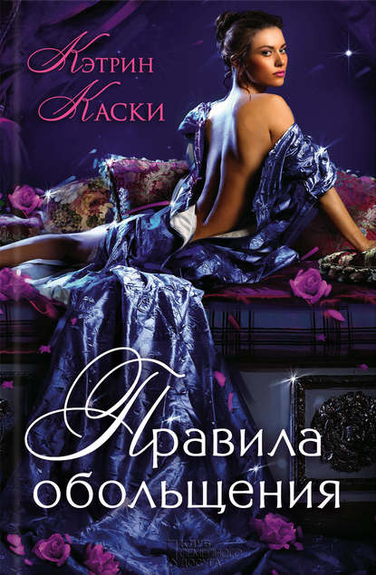 Скачать книгу Правила обольщения