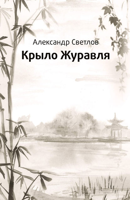 Скачать книгу Крыло журавля