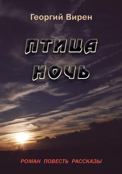 Скачать книгу Птица Ночь