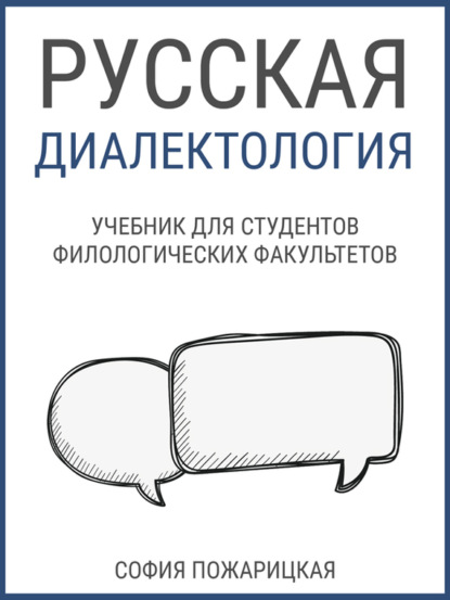 Скачать книгу Русская диалектология: учебник для студентов филологических факультетов