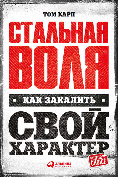 Скачать книгу Стальная воля: Как закалить свой характер