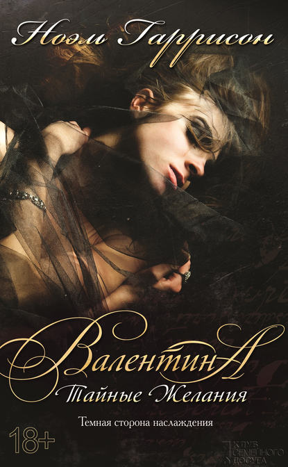 Скачать книгу Валентина. Тайные желания