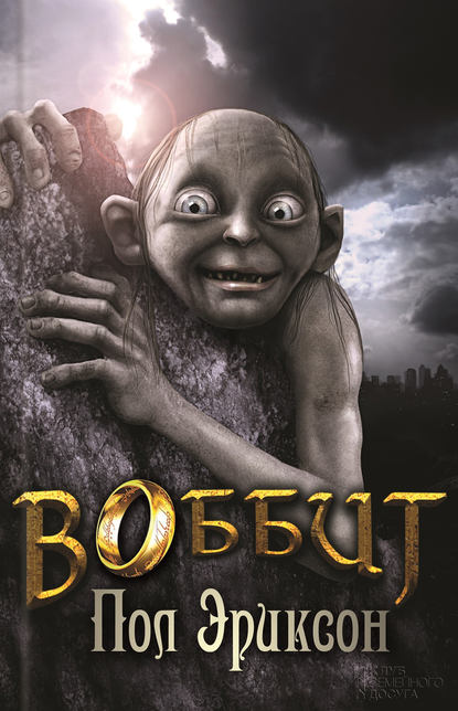 Скачать книгу Воббит