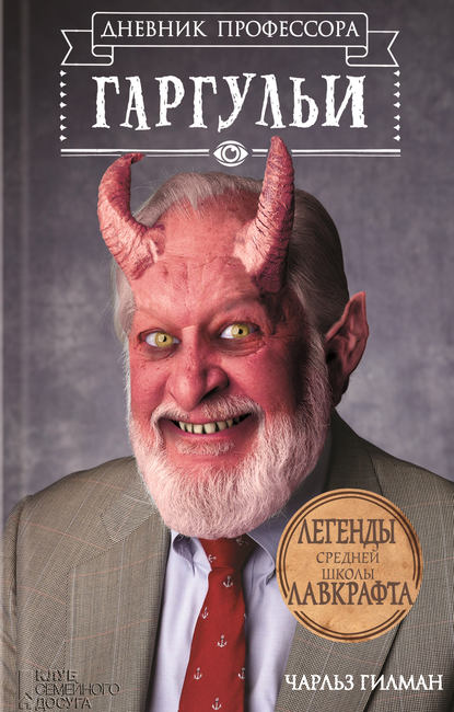 Скачать книгу Дневник профессора Гаргульи