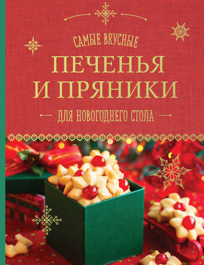 Скачать книгу Самые вкусные печенья и пряники для новогоднего стола