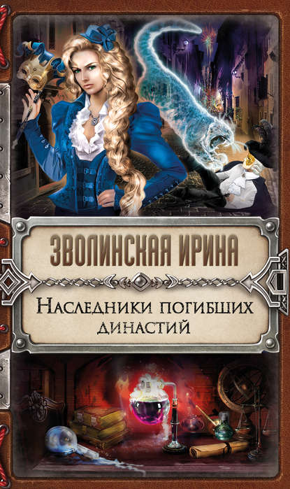 Скачать книгу Наследники погибших династий