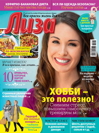 Скачать книгу Журнал «Лиза» №46/2016
