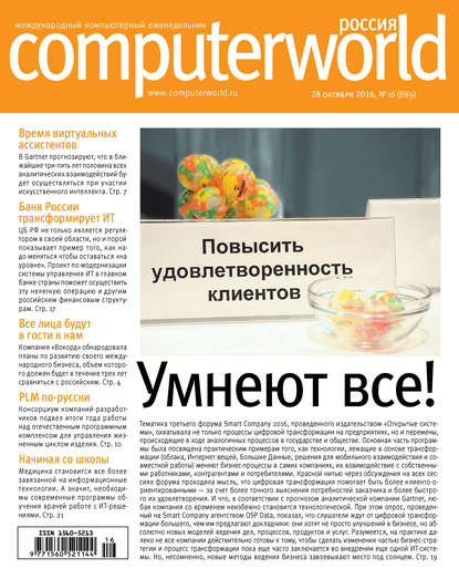 Скачать книгу Журнал Computerworld Россия №16/2016